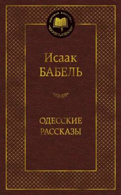 Купить книгу Мах Аз. МирКлас. Одесские рассказы. Бабель И. в 