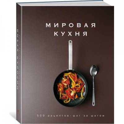Мировая кухня. 500 рецептов. Шаг за шагом