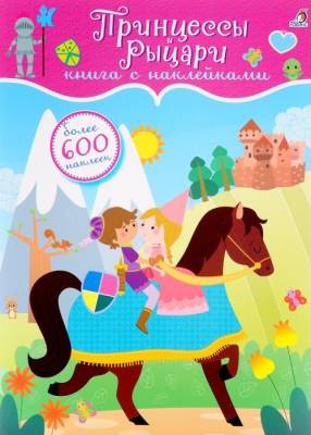 600 наклеек. Принцессы и рыцари