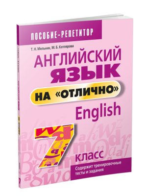Поп Английский язык на "отлично".  7 класс. Мельник Т.Н., Котлярова М.Б.