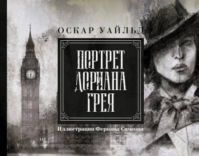 АСТ КоллекционКнига Портрет Дориана Грея. Иллюстрированное издание. Уайльд О.