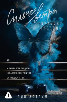 Купить книгу АСТ ОттенкиЧувств Сильнее ветра. Горизонт свободы. Аструм Л. В БУКВАЕШКА