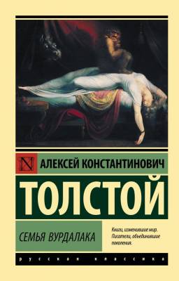 Купить книгу Эксклюзивная классика. Семья вурдалака. Толстой А.К. в 