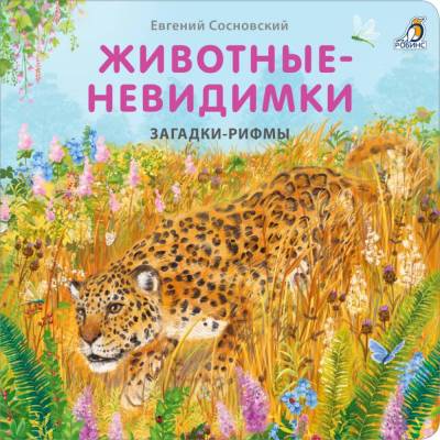 Робинс Книжки - картонки. Загадки - рифмы. Животные - невидимки