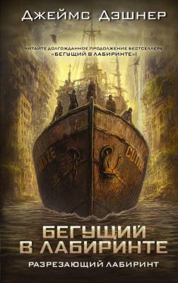 Купить АСТ Дэшнер(КИНО!!) Разрезающий лабиринт. Дэшнер Д. В БУКВАЕШКА