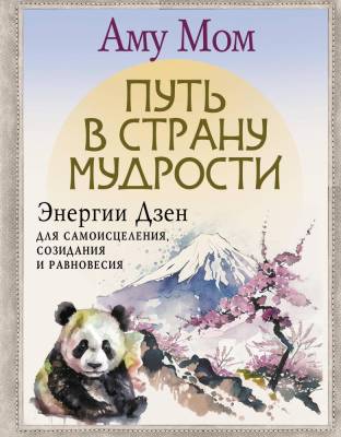 АСТ КнигаБудущего Путь в Страну Мудрости. Энергии Дзен для самоисцеления, созидания и равновесия. А