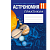 Астрономия. 11 класс. Практикум