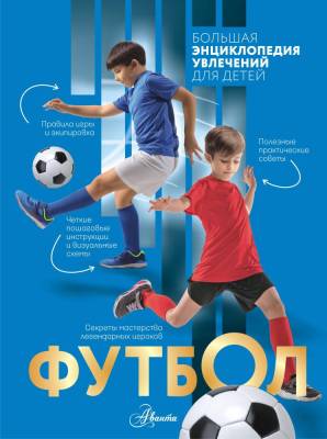 АСТ БолЭнцУвлечДетей Футбол. Костыко А.А., Шпаковский М.М., Петров В.Ф.
