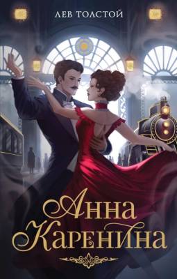 Купить книгу Мах МояКнижЛавка. Анна Каренина. Толстой Л. в 