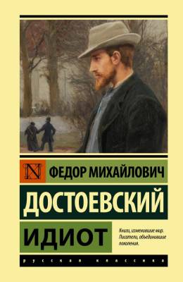 Купить книгу АСТ ЭксклюзивКлассика(тв) Идиот (замена картинки). Достоевский Ф.М. в 