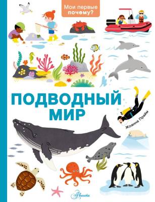 АСТ МоиПервПочему Подводный мир. Прайм Ж.