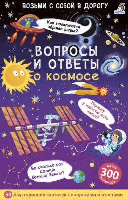 Робинс Асборн - карточки. Вопросы и ответы о космосе