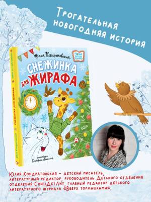 АСТ НовДетскиеКнижки Снежинка для жирафа. Кондратовская Ю.