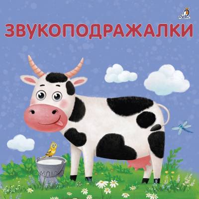 Робинс Книжки - картонки. Звукоподражалки