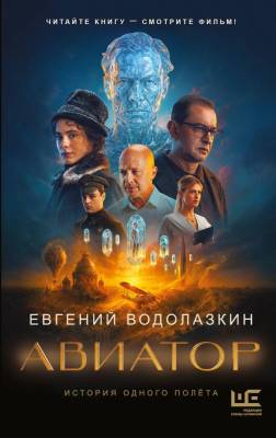 Купить книгу Авиатор. Водолазкин Евгений Германович 