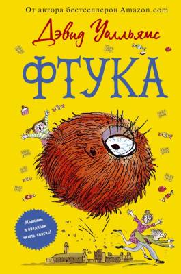 НевИстДэвидаУолльямса. Фтука. Уолльямс Д.
