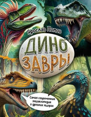 ПутешСДинозаврами. Динозавры. Самая современная энциклопедия о древних ящерах. Попов Я.А.