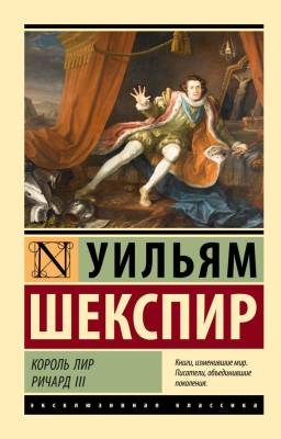 Купить книгу АСТ ЭксклюзивКлассика Король Лир. Ричард III. Шекспир У. в 
