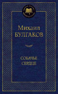 Купить книгу Мах Аз. МирКлас. Собачье сердце. Булгаков М. в 