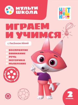 Купить книгу Эгм Мульти-школа Цветняшек. Играем и учимся с Лисенком Айяяй. 2 уровень. 2-3 года 