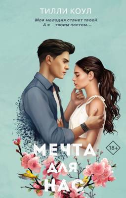 Тилли Коул. Мечта для нас (новое оформление). Коул Т.