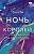 Купить книгу АСТ КлубРомантики Ночь Королей. Сражайся за свое сердце. Так С. В БУКВАЕШКА