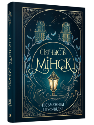 (Ня)чысты Мінск: зборнік містычных апавяданняў. Калектыў аўтараў таварыства беларускіх фантастаў «Шуфлядка пісьменніка»