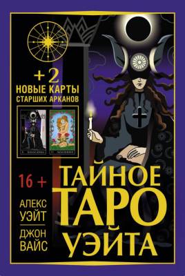 АСТ ЛучшКолодыТаро Тайное Таро Уэйта + 2 новые карты Старших Арканов. Уэйт Алекс, Вайс Джон