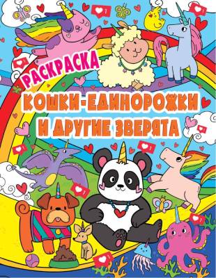 Раскраска Волшебные животные. Кошки-единорожки и другие зверята