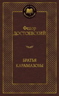Купить книгу Мах Аз. МирКлас. Братья Карамазовы. Достоевский Ф. в 