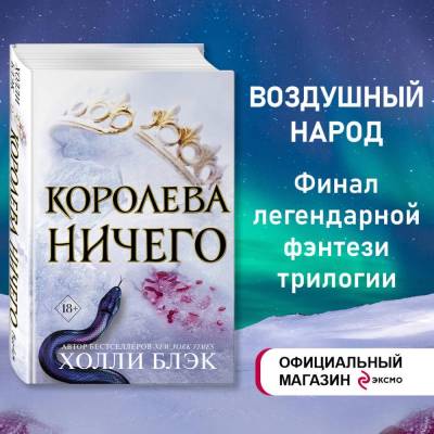 Купить книгу Эл Эксмо YoungAdult.БестБлэк. Воздушный народ. Королева ничего (№3). Блэк Х. 