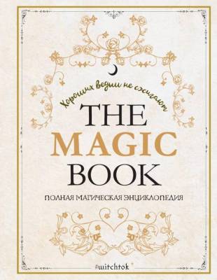 The Magic Book. Полная магическая энциклопедия. Анн-Софи Каспер, Лор Валле, Фабьен Годдин-Око, Коринн де Линхир, Марин Нина Дени