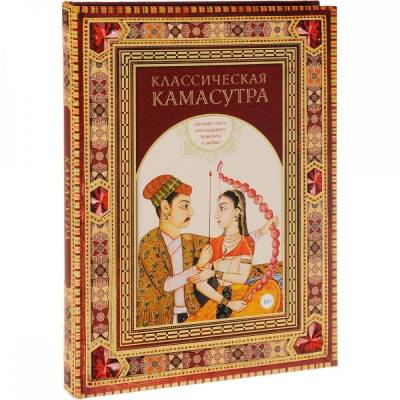 Классическая камасутра. Полный текст легендарного трактата о любви