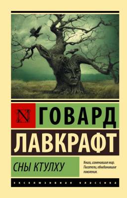 Купить книгу АСТ ЭксклюзивКлассика Сны Ктулху.Лавкрафт в 