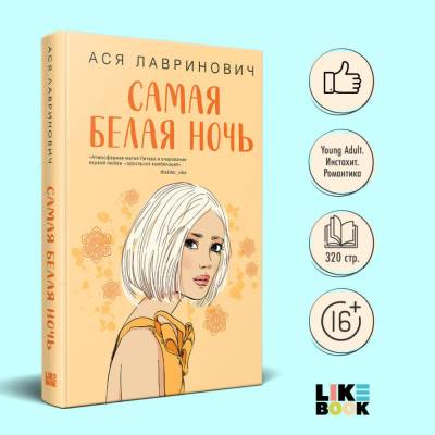 Купить книгу Эл Эксмо YoungAdult.Инстахит.Романтика. Самая белая ночь. Лавринович А. 