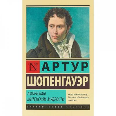 Афоризмы житейской мудрости