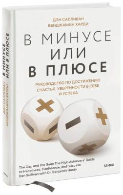 Твоя жизнь ? в твоих руках. В минусе или в плюсе. Руководство по достижению счастья, увере