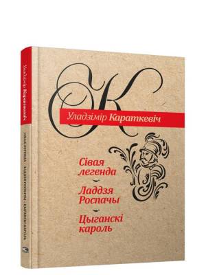 Сiвая легенда. Ладдзя Роспачы. Цыганскi кароль. Уладзімір Караткевіч