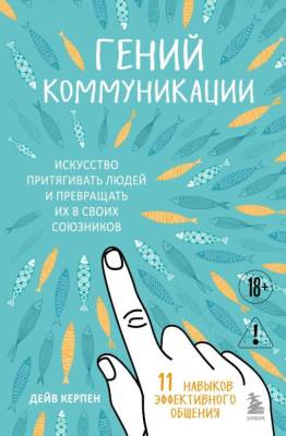 Гений коммуникации. Искусство притягивать людей и превращать их в своих союзников. Дейв Керпен 