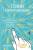Гений коммуникации. Искусство притягивать людей и превращать их в своих союзников. Дейв Керпен 