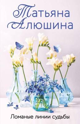 Купить книгу Ломаные линии судьбы. Алюшина Т.А. В БУКВАЕШКА