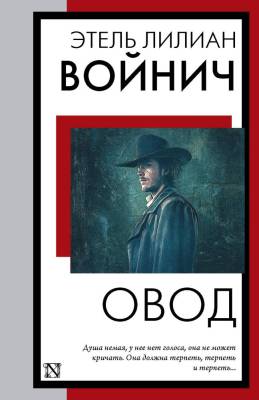 Купить книгу АСТ КнНаВсеВремена(м) Овод. Войнич Э.Л. в 