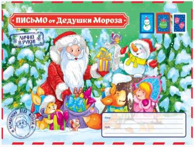 Письмо от Деда Мороза. Письмо от Дедушки Мороза