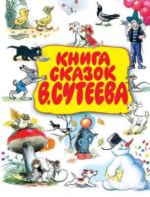 АСТ Книга сказок В.Сутеева