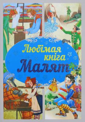 Любiмыя казкi. Любiмая кнiга малят