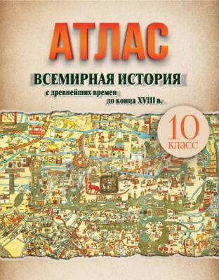 БелКарт 10 класс. Атлас. Всемирная история с Древнейших времен до конца XVIII в.