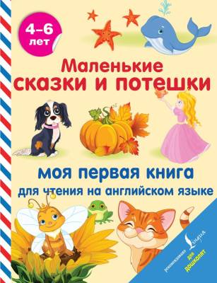 АСТ АнглийскийДляДошколят Маленькие сказки и потешки: моя первая книга для чтения на английском язы