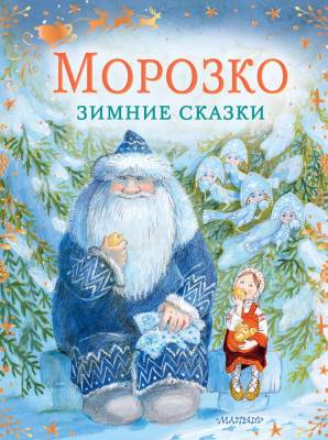 АСТ СказкиБабушкиЗимы Морозко. Зимние сказки. Одоевский В.Ф., Елисеева Л.Н.