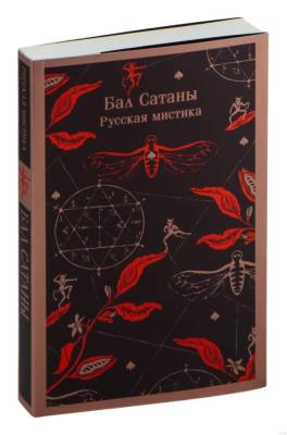 Купить книгу Бал Сатаны. Русская мистика. Чехов А.П., Гоголь Н в 