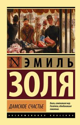 Купить книгу АСТ ЭксклюзивКлассика Дамское счастье.Золя в 